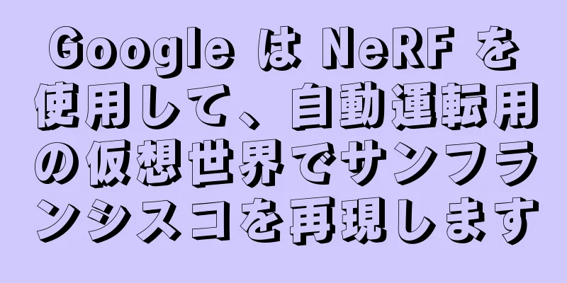 Google は NeRF を使用して、自動運転用の仮想世界でサンフランシスコを再現します