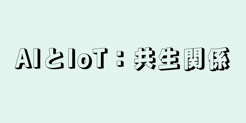 AIとIoT：共生関係