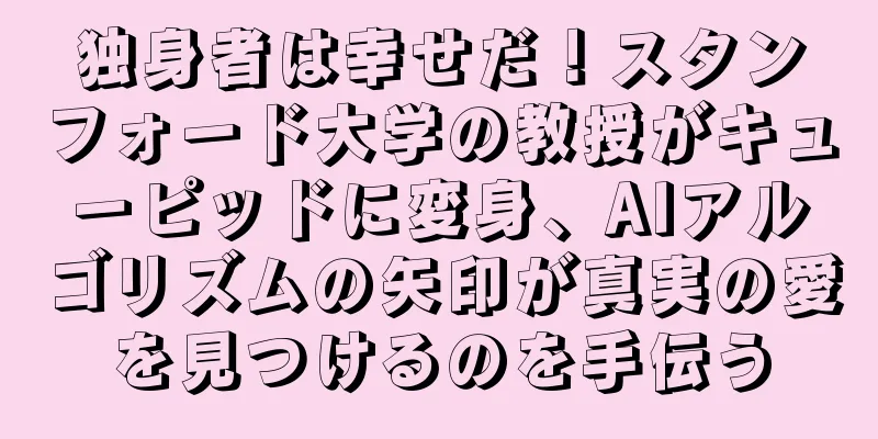 独身者は幸せだ！スタンフォード大学の教授がキューピッドに変身、AIアルゴリズムの矢印が真実の愛を見つけるのを手伝う