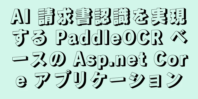 AI 請求書認識を実現する PaddleOCR ベースの Asp.net Core アプリケーション