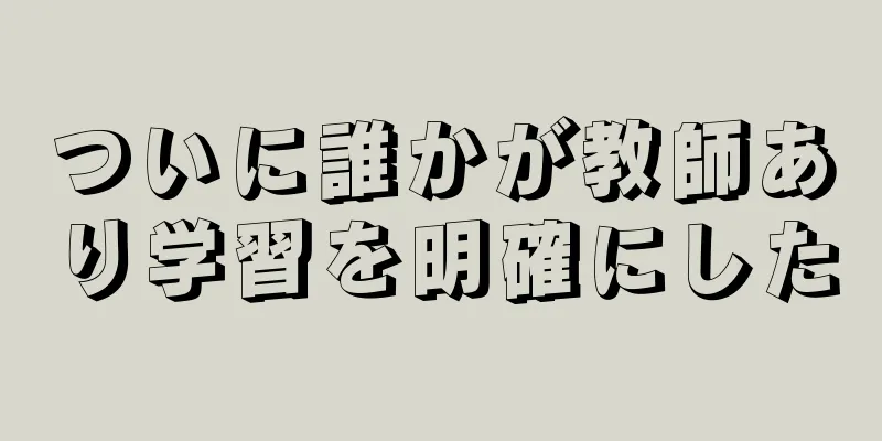 ついに誰かが教師あり学習を明確にした