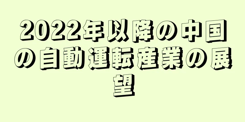 2022年以降の中国の自動運転産業の展望