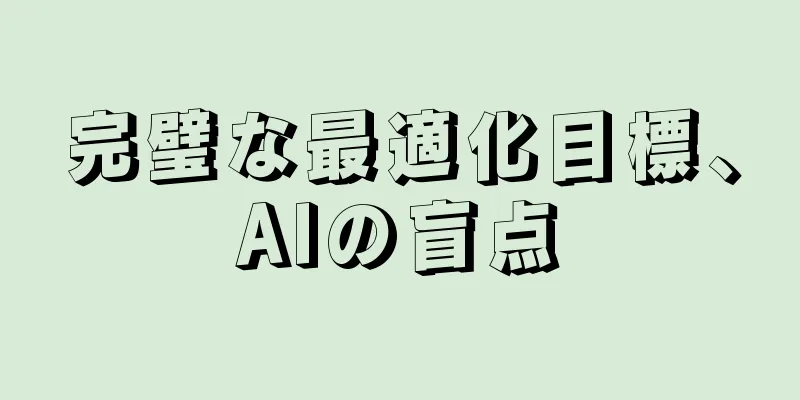 完璧な最適化目標、AIの盲点