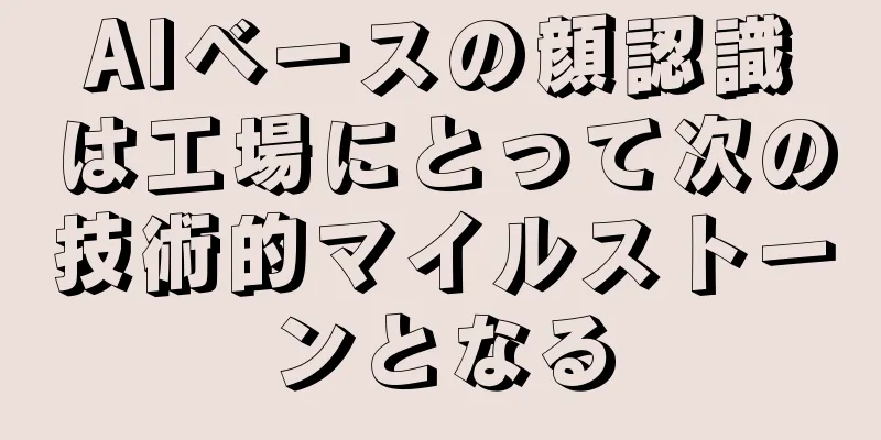 AIベースの顔認識は工場にとって次の技術的マイルストーンとなる