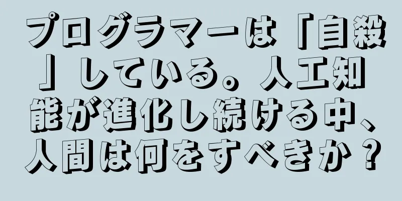プログラマーは「自殺」している。人工知能が進化し続ける中、人間は何をすべきか？