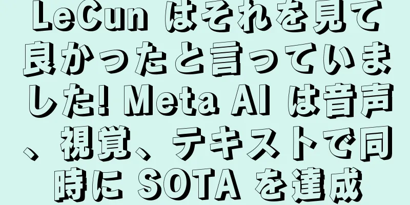 LeCun はそれを見て良かったと言っていました! Meta AI は音声、視覚、テキストで同時に SOTA を達成