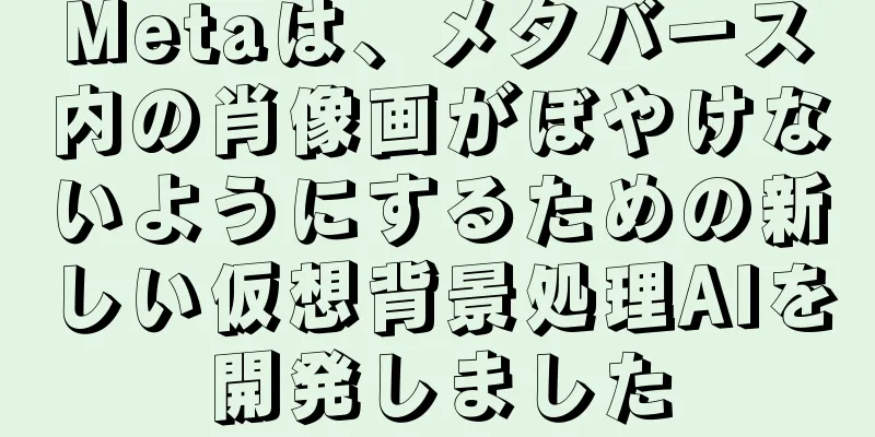 Metaは、メタバース内の肖像画がぼやけないようにするための新しい仮想背景処理AIを開発しました