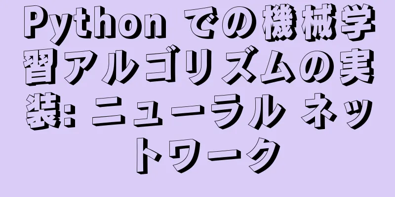 Python での機械学習アルゴリズムの実装: ニューラル ネットワーク