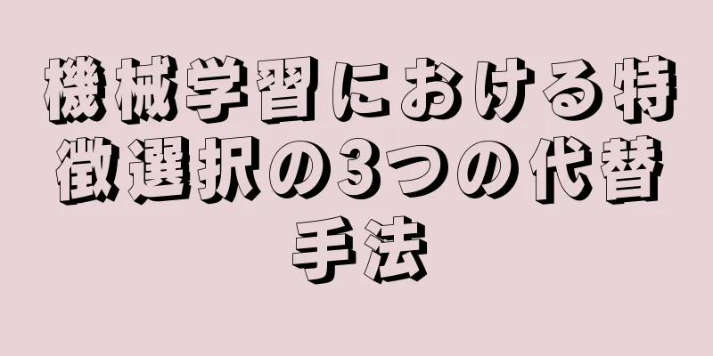 機械学習における特徴選択の3つの代替手法