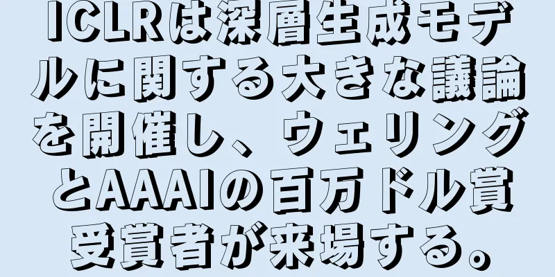 ICLRは深層生成モデルに関する大きな議論を開催し、ウェリングとAAAIの百万ドル賞受賞者が来場する。