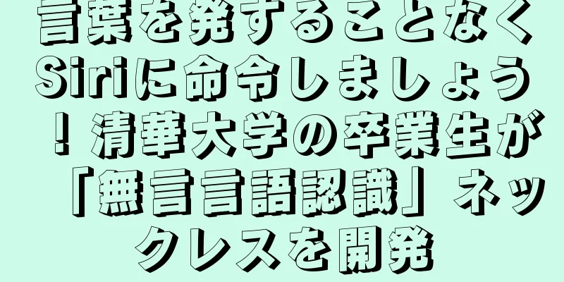 言葉を発することなくSiriに命令しましょう！清華大学の卒業生が「無言言語認識」ネックレスを開発