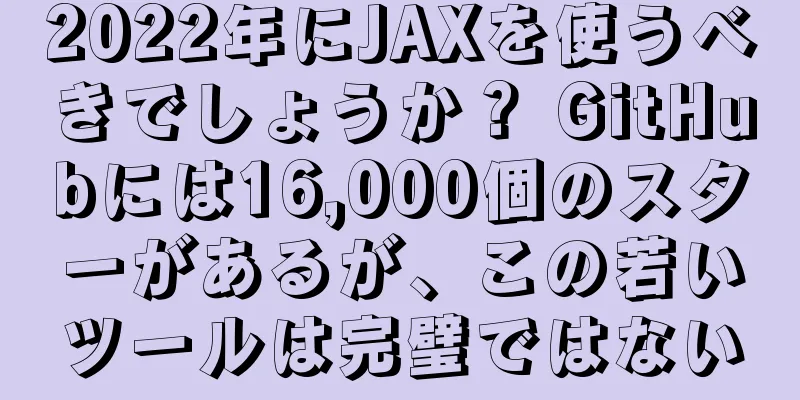 2022年にJAXを使うべきでしょうか？ GitHubには16,000個のスターがあるが、この若いツールは完璧ではない