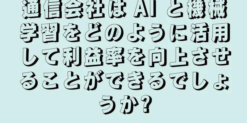 通信会社は AI と機械学習をどのように活用して利益率を向上させることができるでしょうか?