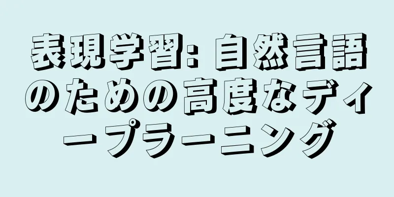 表現学習: 自然言語のための高度なディープラーニング