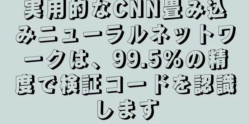 実用的なCNN畳み込みニューラルネットワークは、99.5％の精度で検証コードを認識します