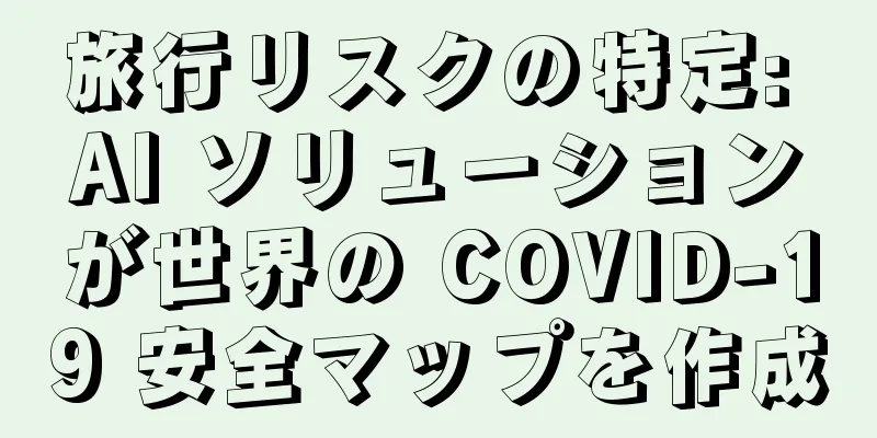 旅行リスクの特定: AI ソリューションが世界の COVID-19 安全マップを作成
