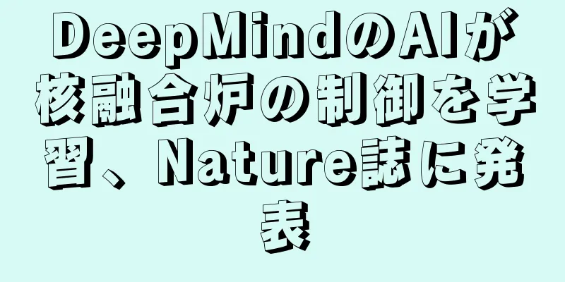 DeepMindのAIが核融合炉の制御を学習、Nature誌に発表