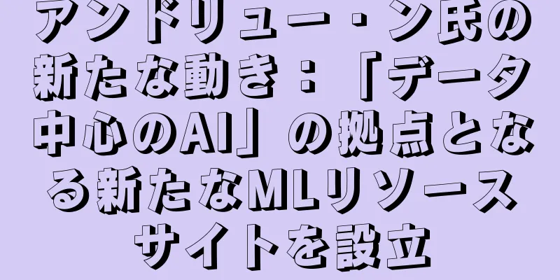 アンドリュー・ン氏の新たな動き：「データ中心のAI」の拠点となる新たなMLリソースサイトを設立