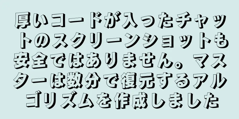 厚いコードが入ったチャットのスクリーンショットも安全ではありません。マスターは数分で復元するアルゴリズムを作成しました