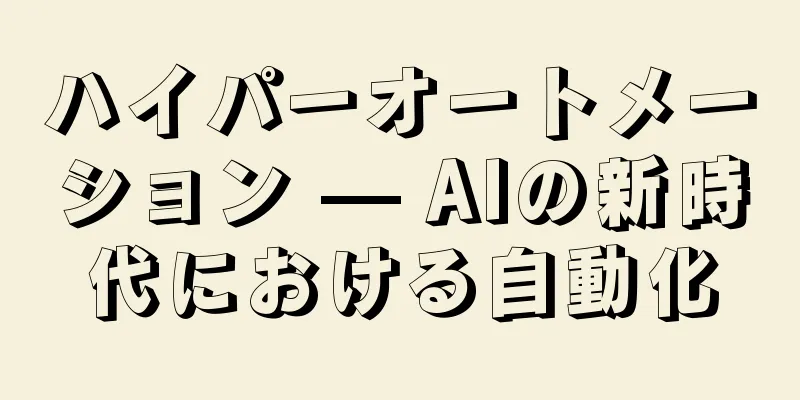 ハイパーオートメーション — AIの新時代における自動化
