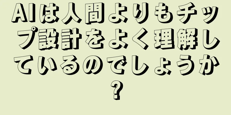 AIは人間よりもチップ設計をよく理解しているのでしょうか?