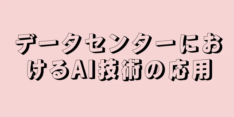 データセンターにおけるAI技術の応用