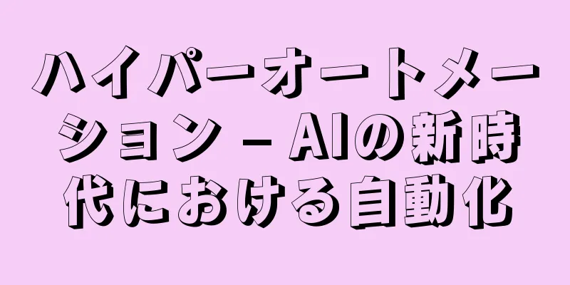 ハイパーオートメーション – AIの新時代における自動化