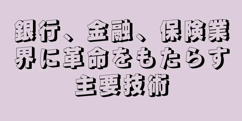 銀行、金融、保険業界に革命をもたらす主要技術