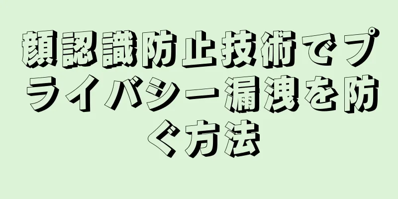 顔認識防止技術でプライバシー漏洩を防ぐ方法