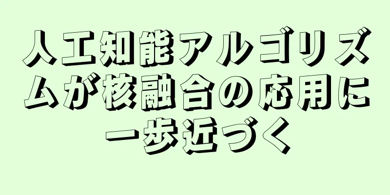 人工知能アルゴリズムが核融合の応用に一歩近づく