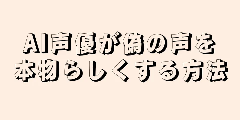 AI声優が偽の声を本物らしくする方法