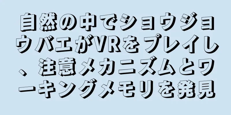 自然の中でショウジョウバエがVRをプレイし、注意メカニズムとワーキングメモリを発見