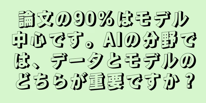 論文の90%はモデル中心です。AIの分野では、データとモデルのどちらが重要ですか？