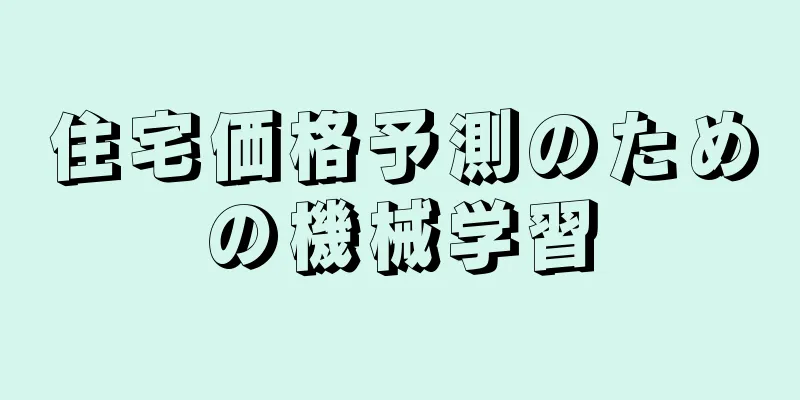 住宅価格予測のための機械学習