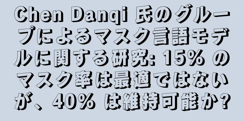Chen Danqi 氏のグループによるマスク言語モデルに関する研究: 15% のマスク率は最適ではないが、40% は維持可能か?
