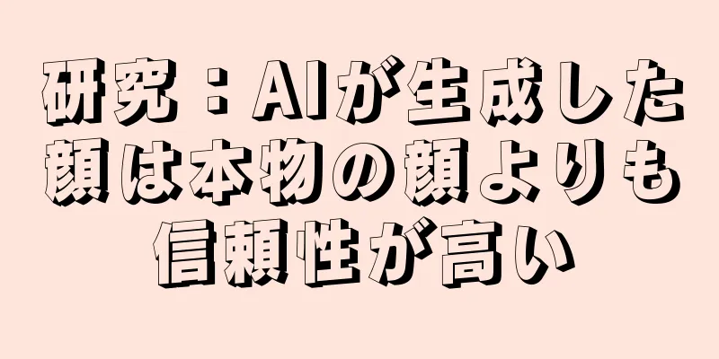 研究：AIが生成した顔は本物の顔よりも信頼性が高い