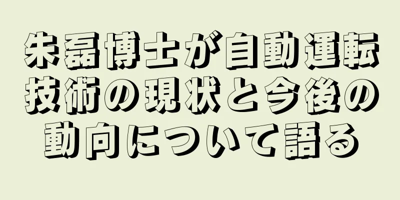 朱磊博士が自動運転技術の現状と今後の動向について語る