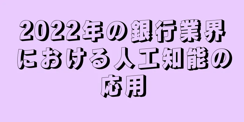 2022年の銀行業界における人工知能の応用