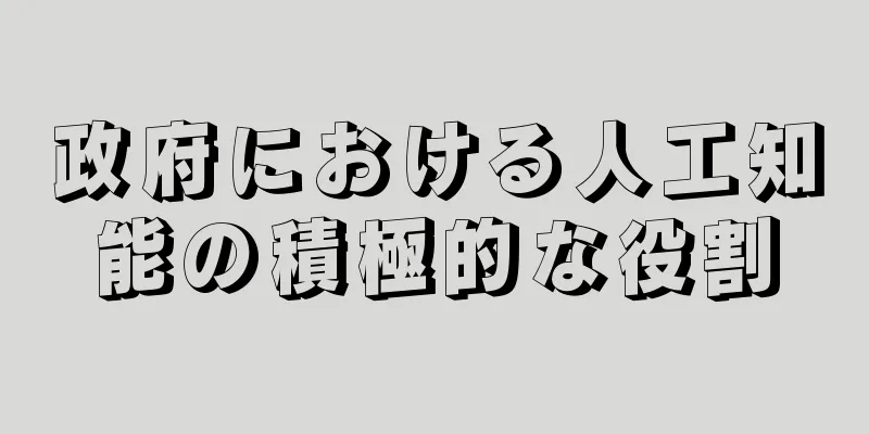 政府における人工知能の積極的な役割