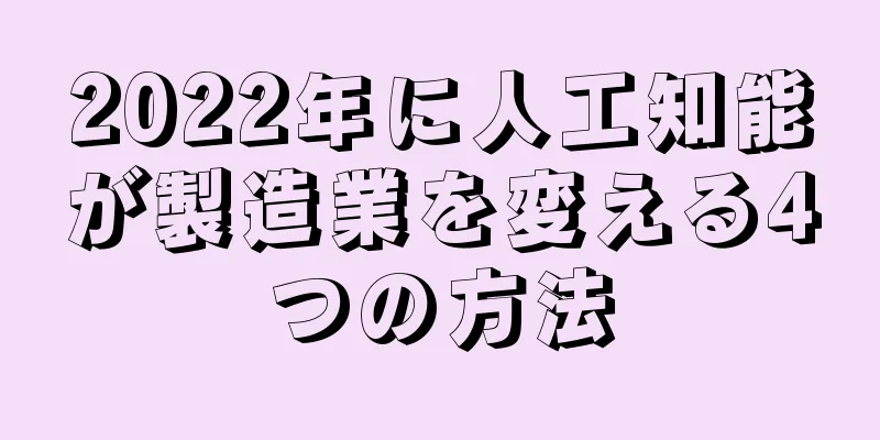 2022年に人工知能が製造業を変える4つの方法