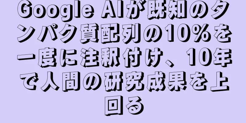Google AIが既知のタンパク質配列の10%を一度に注釈付け、10年で人間の研究成果を上回る