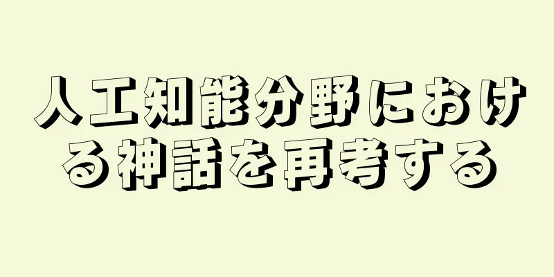 人工知能分野における神話を再考する