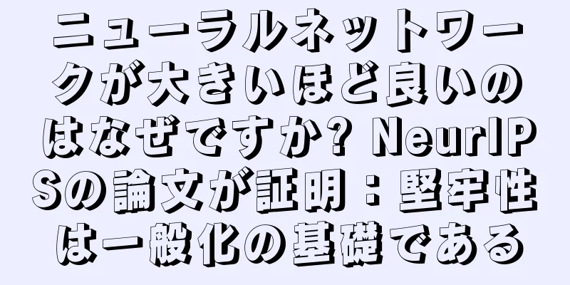ニューラルネットワークが大きいほど良いのはなぜですか? NeurIPSの論文が証明：堅牢性は一般化の基礎である