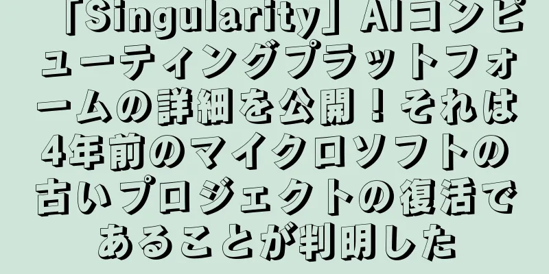 「Singularity」AIコンピューティングプラットフォームの詳細を公開！それは4年前のマイクロソフトの古いプロジェクトの復活であることが判明した
