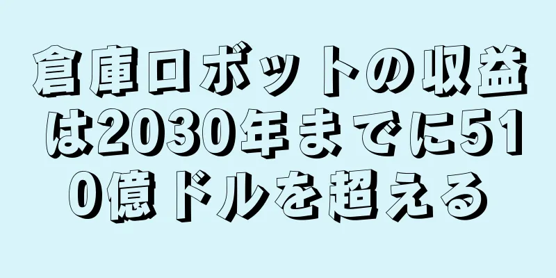 倉庫ロボットの収益は2030年までに510億ドルを超える
