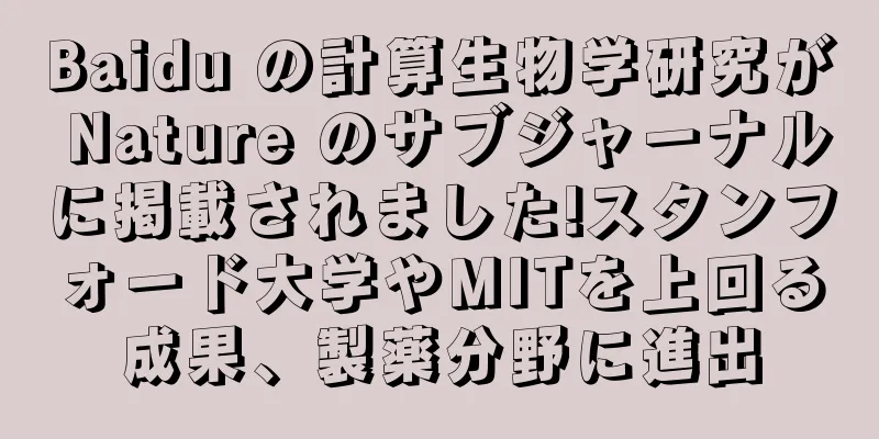 Baidu の計算生物学研究が Nature のサブジャーナルに掲載されました!スタンフォード大学やMITを上回る成果、製薬分野に進出