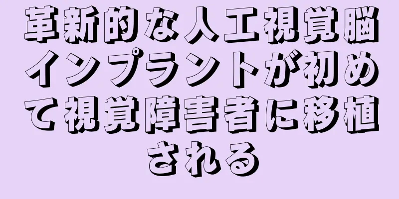 革新的な人工視覚脳インプラントが初めて視覚障害者に移植される