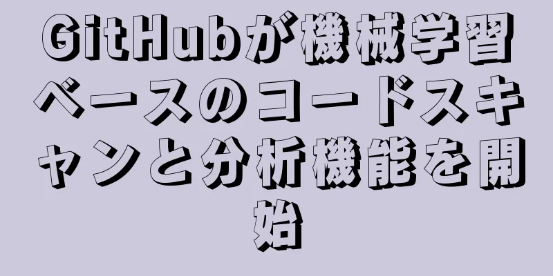 GitHubが機械学習ベースのコードスキャンと分析機能を開始