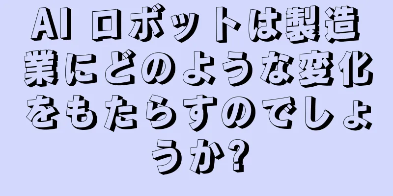 AI ロボットは製造業にどのような変化をもたらすのでしょうか?