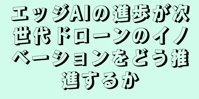 エッジAIの進歩が次世代ドローンのイノベーションをどう推進するか